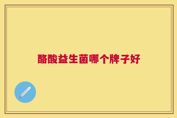 酪酸益生菌哪个牌子好