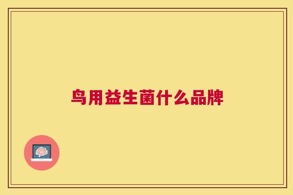 鸟用益生菌什么品牌