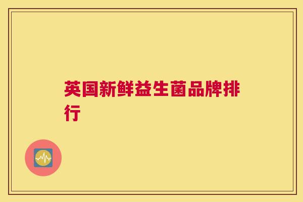 英国新鲜益生菌品牌排行