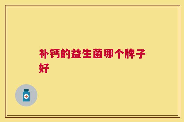 补钙的益生菌哪个牌子好