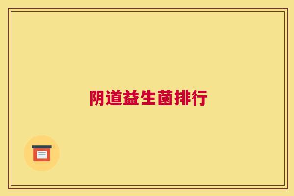 阴道益生菌排行