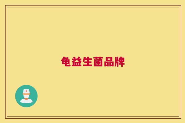 龟益生菌品牌