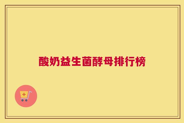 酸奶益生菌酵母排行榜