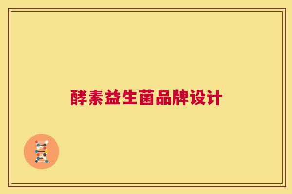 酵素益生菌品牌设计