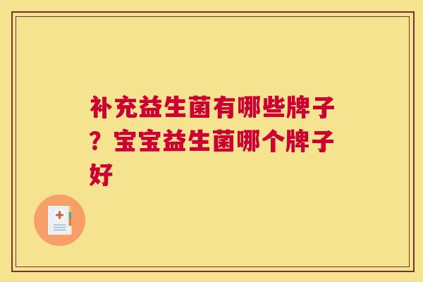 补充益生菌有哪些牌子？宝宝益生菌哪个牌子好