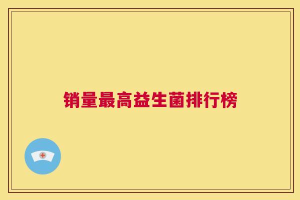 销量最高益生菌排行榜