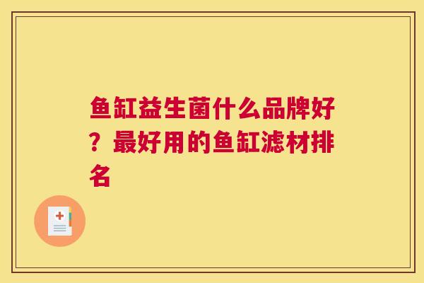 鱼缸益生菌什么品牌好？最好用的鱼缸滤材排名