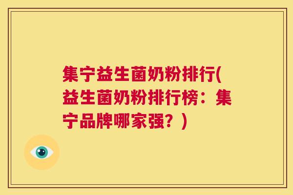 集宁益生菌奶粉排行(益生菌奶粉排行榜：集宁品牌哪家强？)