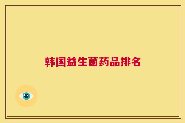 韩国益生菌药品排名