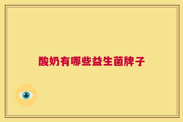酸奶有哪些益生菌牌子