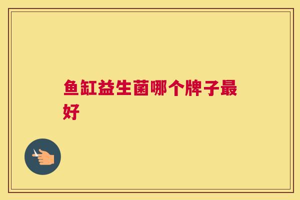 鱼缸益生菌哪个牌子最好