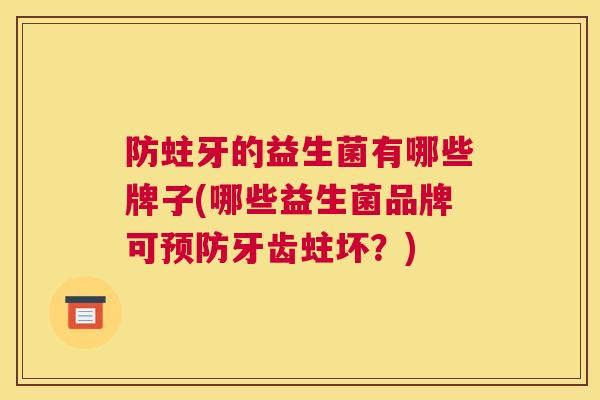 防蛀牙的益生菌有哪些牌子(哪些益生菌品牌可预防牙齿蛀坏？)