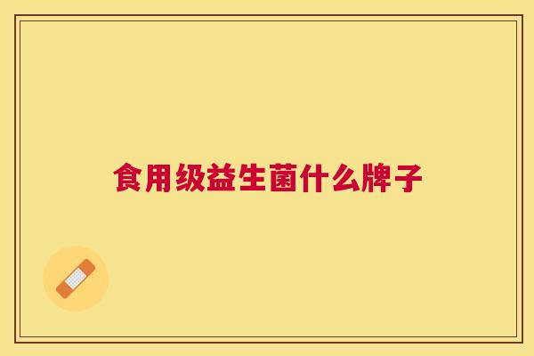 食用级益生菌什么牌子