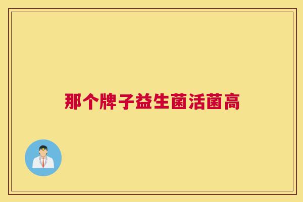 那个牌子益生菌活菌高