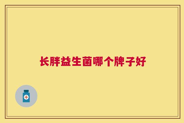 长胖益生菌哪个牌子好