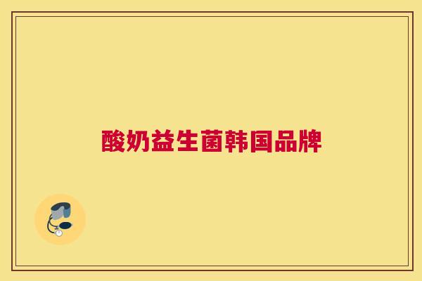 酸奶益生菌韩国品牌