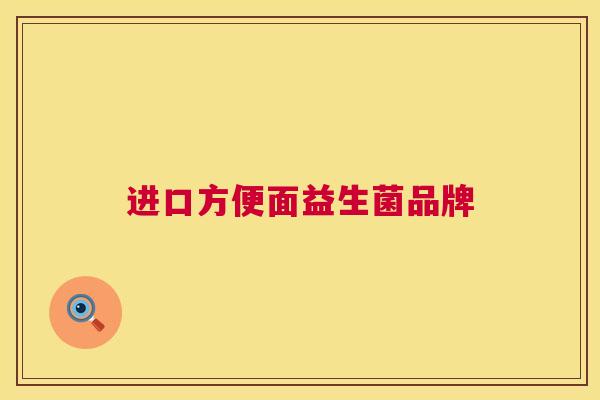 进口方便面益生菌品牌
