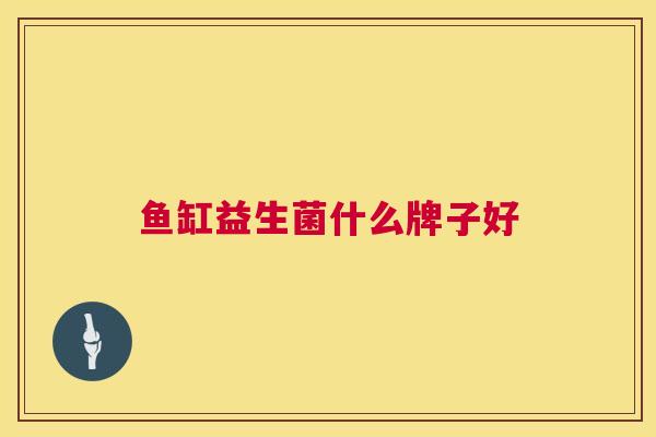 鱼缸益生菌什么牌子好