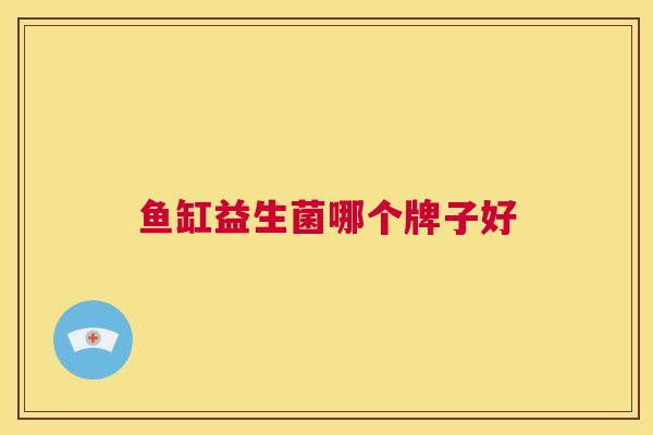 鱼缸益生菌哪个牌子好