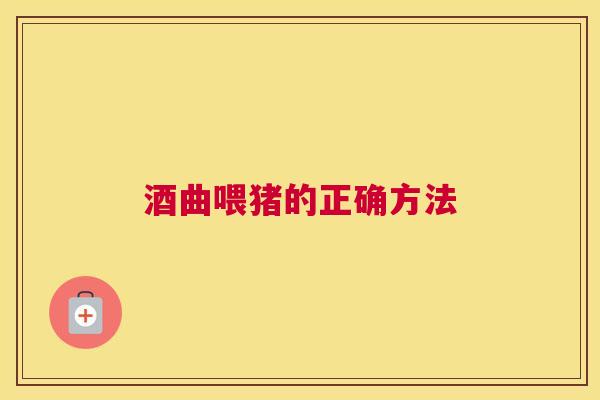酒曲喂猪的正确方法