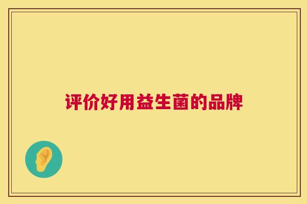 评价好用益生菌的品牌