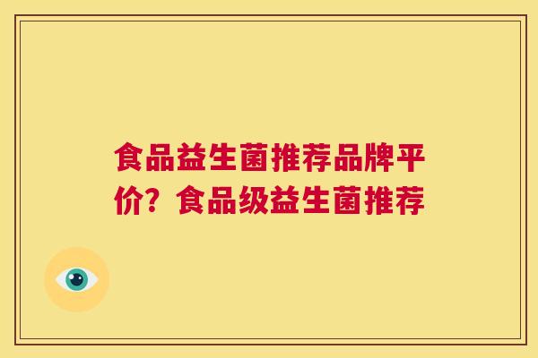 食品益生菌推荐品牌平价？食品级益生菌推荐