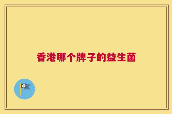 香港哪个牌子的益生菌