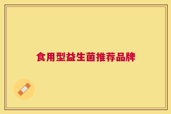 食用型益生菌推荐品牌