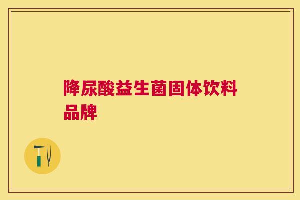 降尿酸益生菌固体饮料品牌
