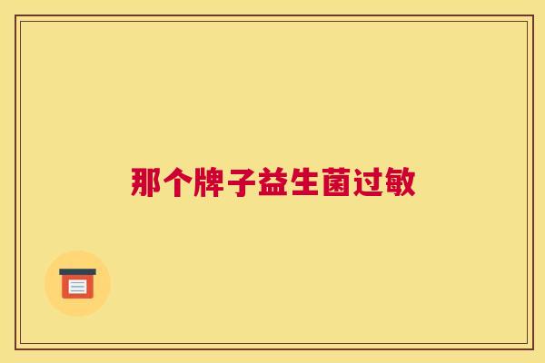 那个牌子益生菌过敏