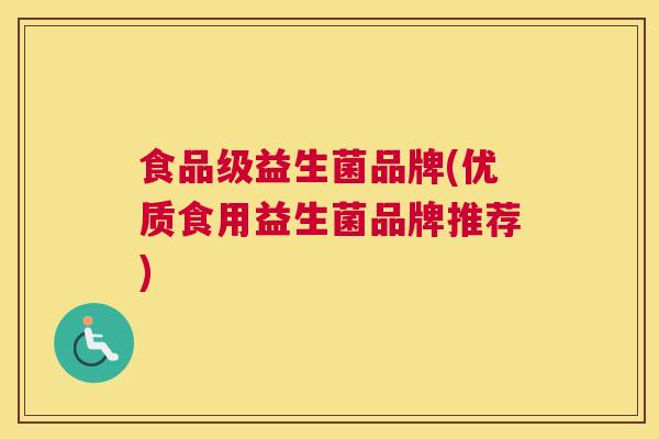 食品级益生菌品牌(优质食用益生菌品牌推荐)