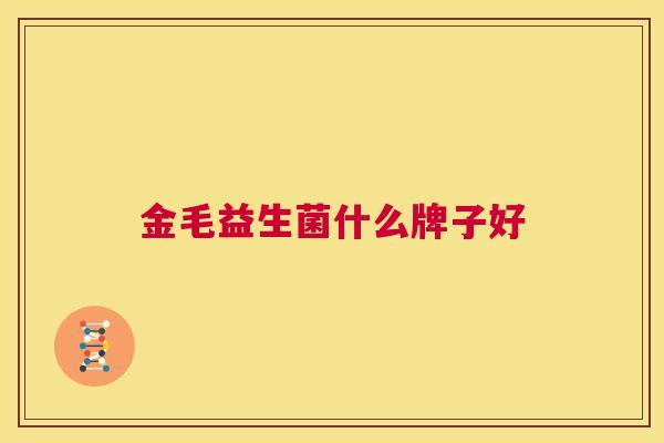 金毛益生菌什么牌子好