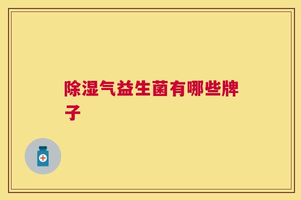 除湿气益生菌有哪些牌子