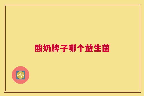 酸奶牌子哪个益生菌