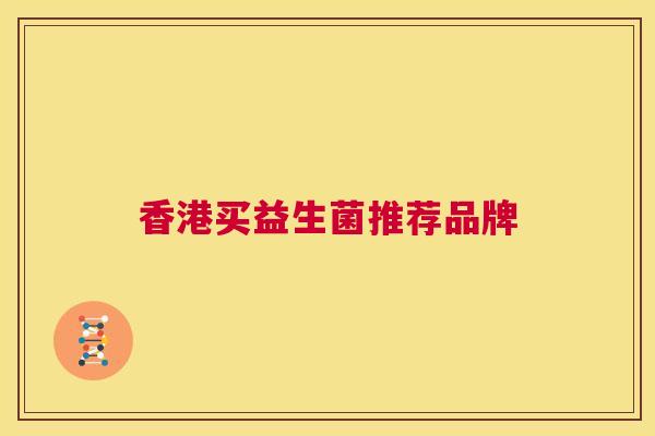 香港买益生菌推荐品牌