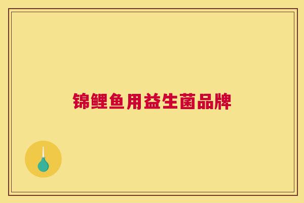 锦鲤鱼用益生菌品牌