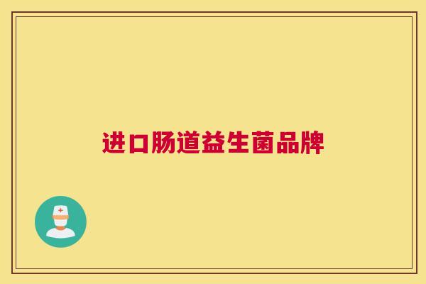 进口肠道益生菌品牌