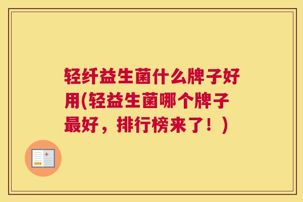 轻纤益生菌什么牌子好用(轻益生菌哪个牌子最好，排行榜来了！)