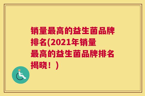 销量最高的益生菌品牌排名(2021年销量最高的益生菌品牌排名揭晓！)