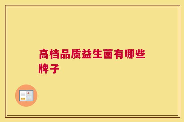 高档品质益生菌有哪些牌子