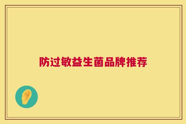 防过敏益生菌品牌推荐