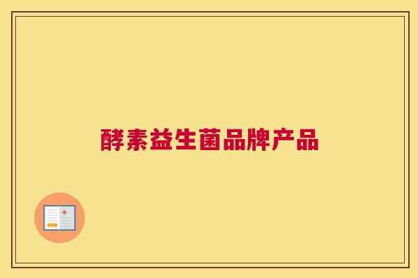 酵素益生菌品牌产品