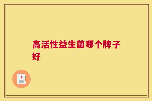 高活性益生菌哪个牌子好