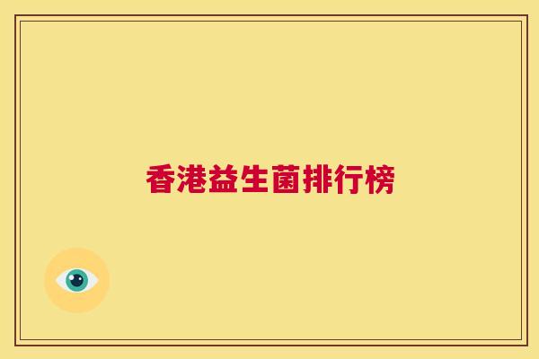 香港益生菌排行榜