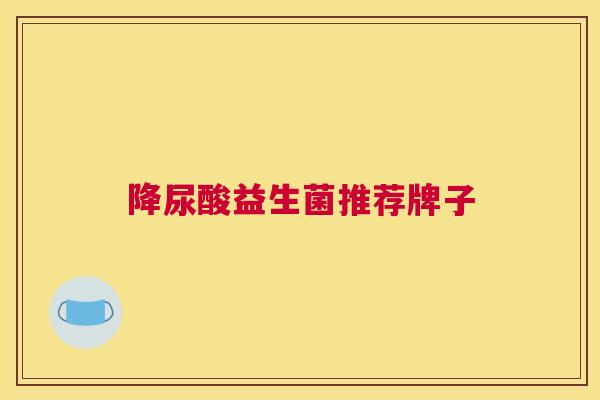 降尿酸益生菌推荐牌子
