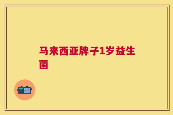 马来西亚牌子1岁益生菌