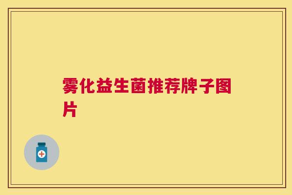 雾化益生菌推荐牌子图片