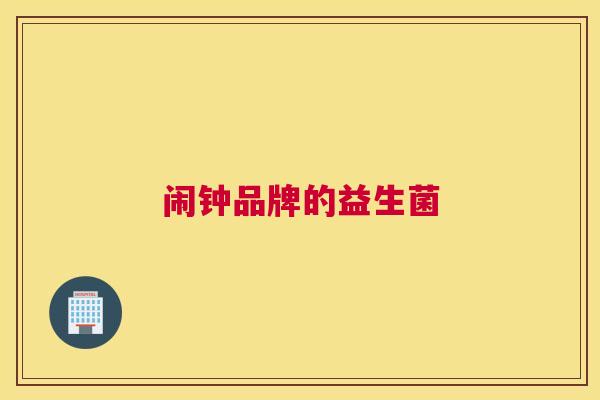 闹钟品牌的益生菌