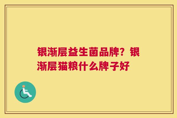 银渐层益生菌品牌？银渐层猫粮什么牌子好