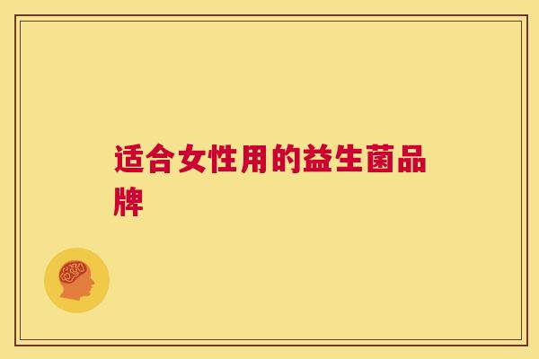 适合女性用的益生菌品牌